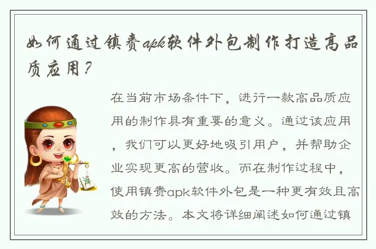 如何通过镇赉apk软件外包制作打造高品质应用？