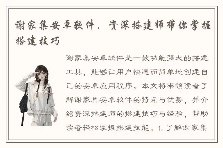 谢家集安卓软件，资深搭建师带你掌握搭建技巧