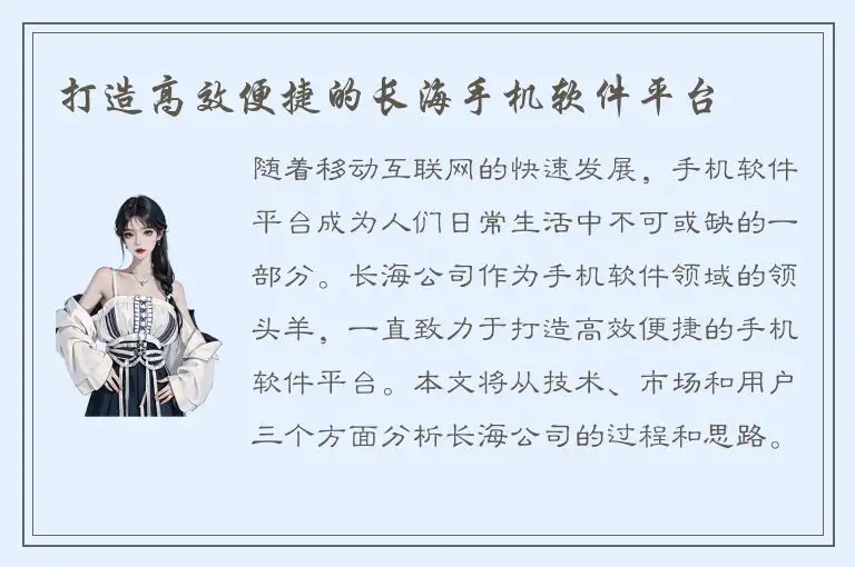 打造高效便捷的长海手机软件平台