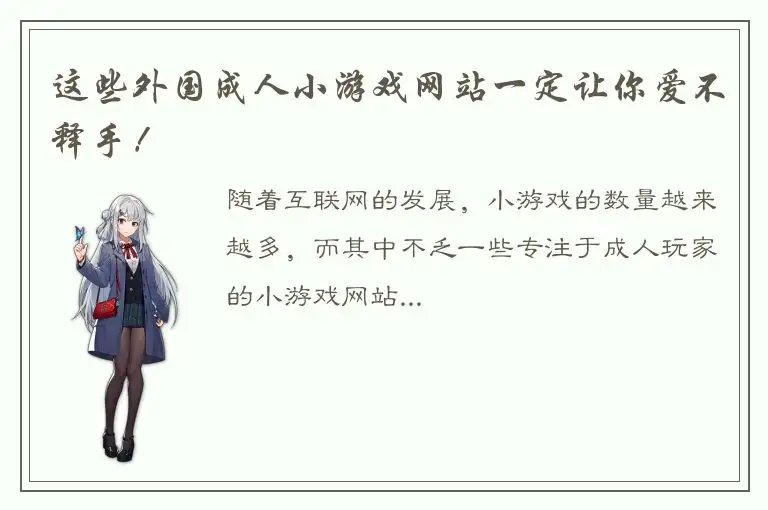 这些外国成人小游戏网站一定让你爱不释手！