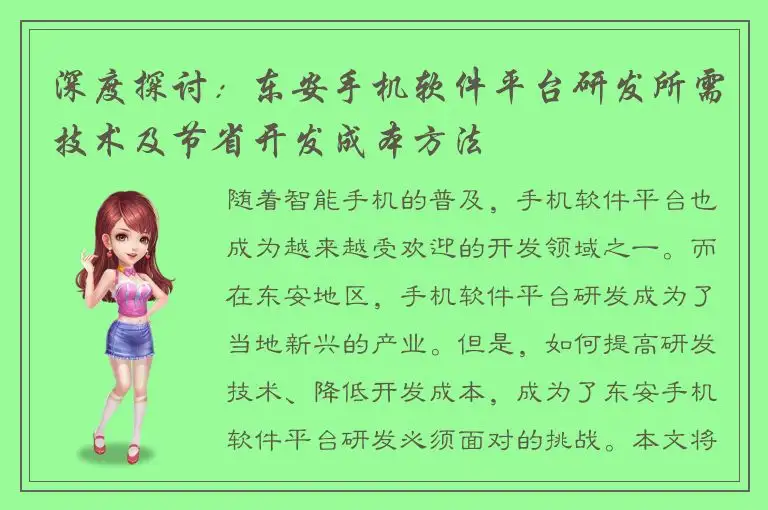 深度探讨：东安手机软件平台研发所需技术及节省开发成本方法