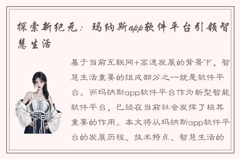 探索新纪元：玛纳斯app软件平台引领智慧生活