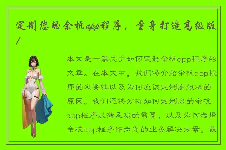定制您的余杭app程序，量身打造高级版！