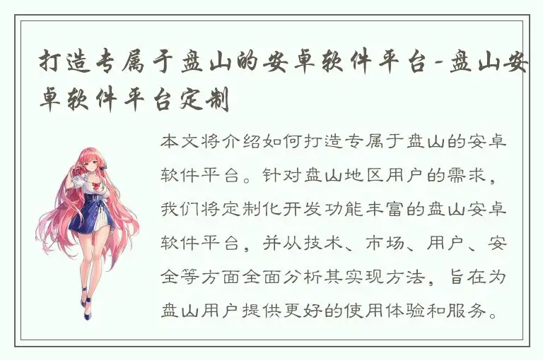 打造专属于盘山的安卓软件平台-盘山安卓软件平台定制