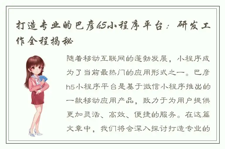 打造专业的巴彦h5小程序平台：研发工作全程揭秘