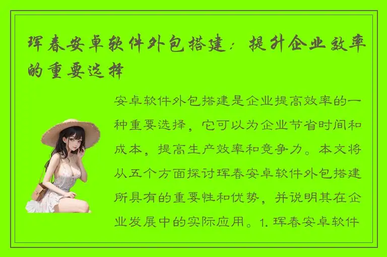 珲春安卓软件外包搭建：提升企业效率的重要选择