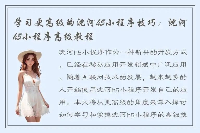 学习更高级的沈河h5小程序技巧：沈河h5小程序高级教程