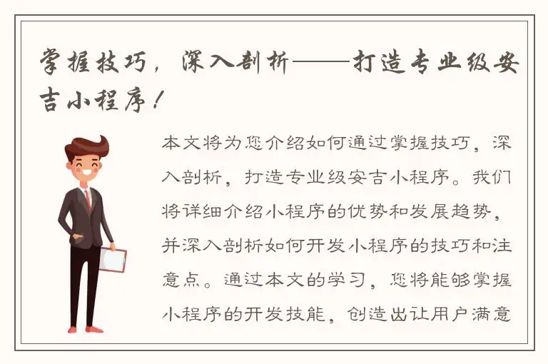 掌握技巧，深入剖析——打造专业级安吉小程序！
