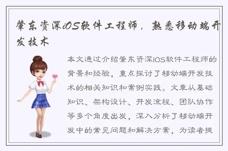 肇东资深iOS软件工程师，熟悉移动端开发技术