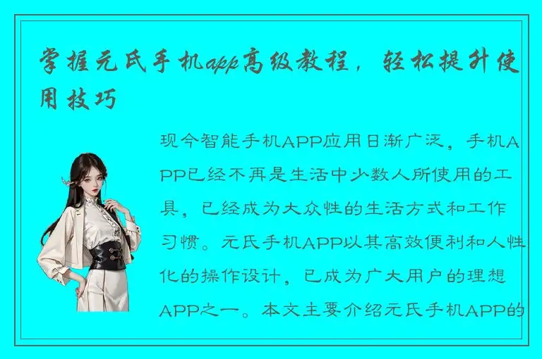 掌握元氏手机app高级教程，轻松提升使用技巧