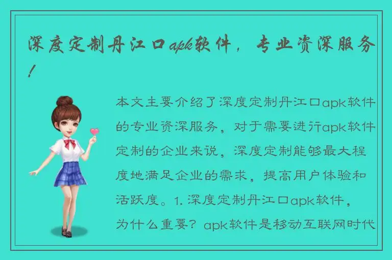 深度定制丹江口apk软件，专业资深服务！