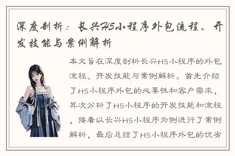 深度剖析：长兴H5小程序外包流程、开发技能与案例解析