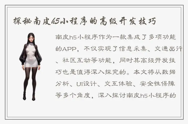 探秘南皮h5小程序的高级开发技巧