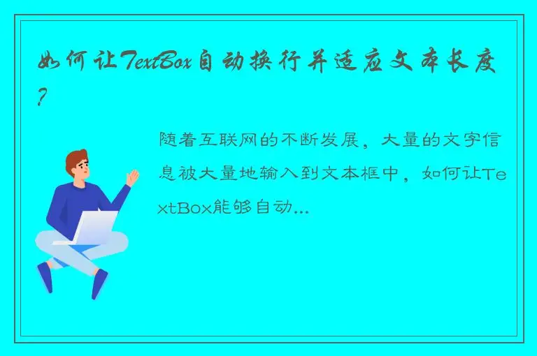 如何让TextBox自动换行并适应文本长度？