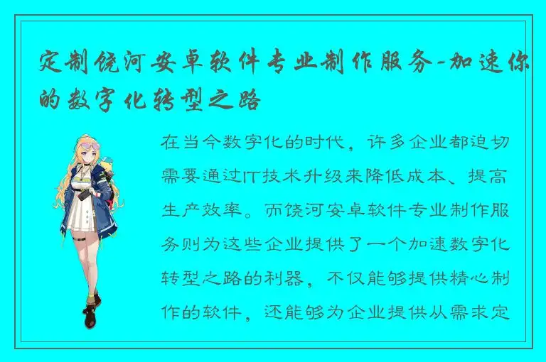 定制饶河安卓软件专业制作服务-加速你的数字化转型之路