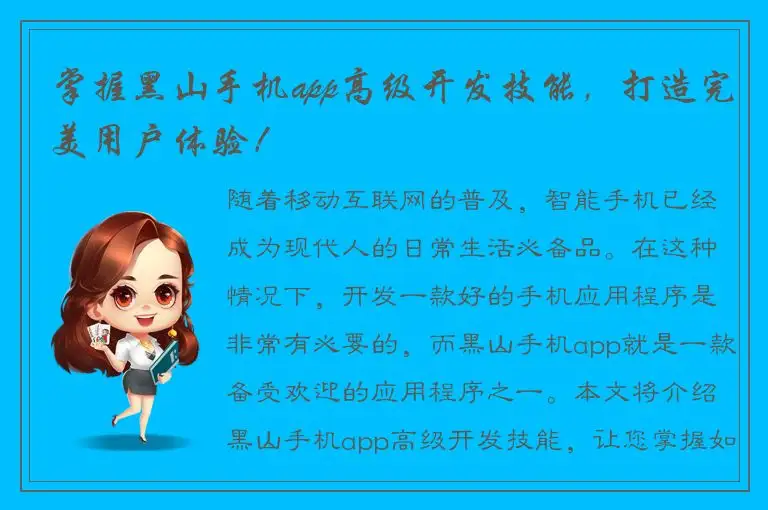 掌握黑山手机app高级开发技能，打造完美用户体验！