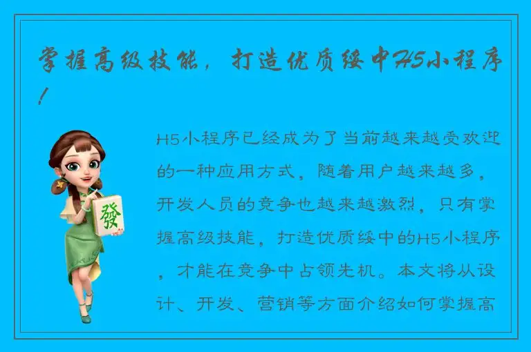 掌握高级技能，打造优质绥中H5小程序！