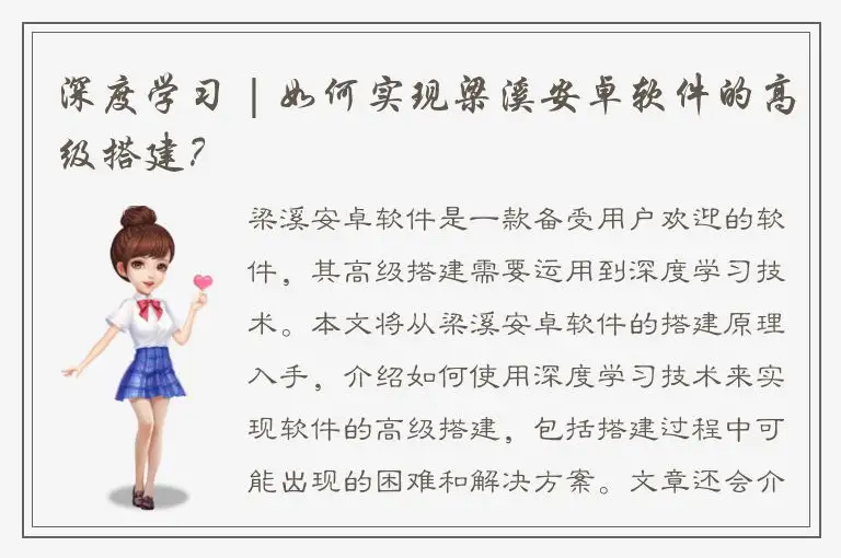 深度学习 | 如何实现梁溪安卓软件的高级搭建？