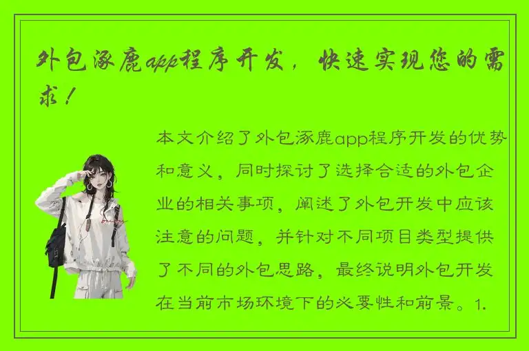 外包涿鹿app程序开发，快速实现您的需求！