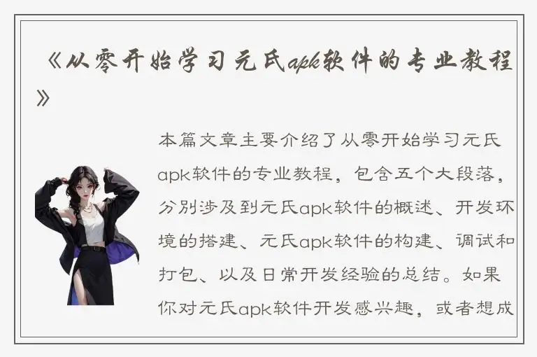 《从零开始学习元氏apk软件的专业教程》