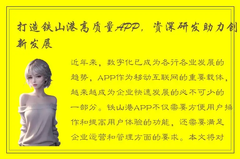 打造铁山港高质量APP，资深研发助力创新发展