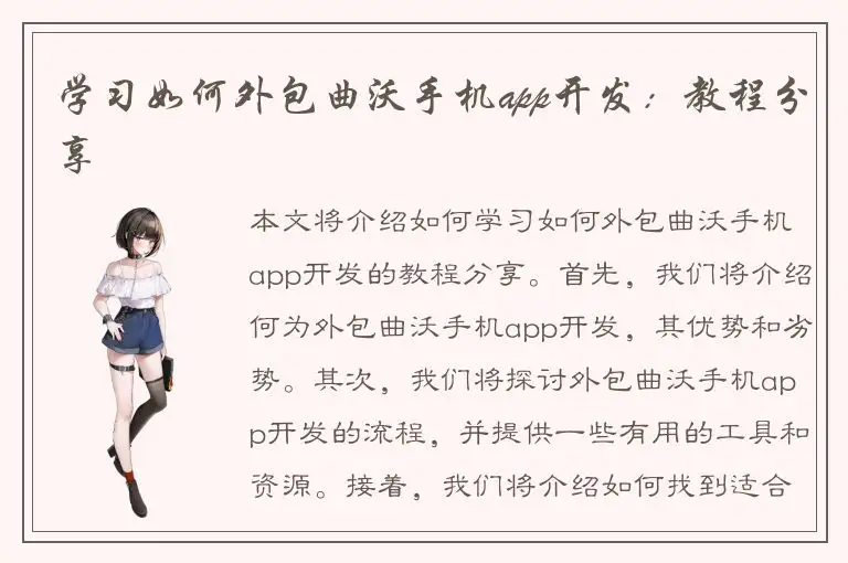 学习如何外包曲沃手机app开发：教程分享