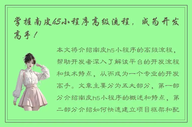 掌握南皮h5小程序高级流程，成为开发高手！