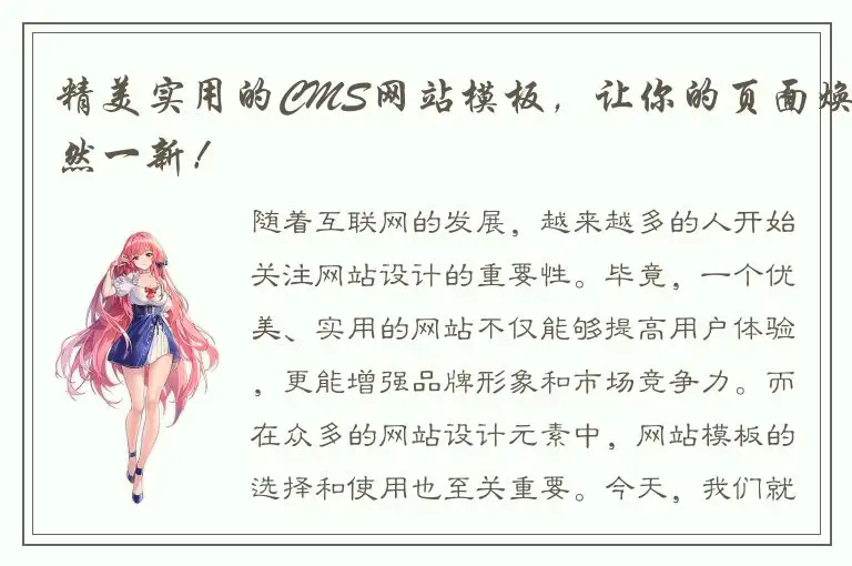 精美实用的CMS网站模板，让你的页面焕然一新！