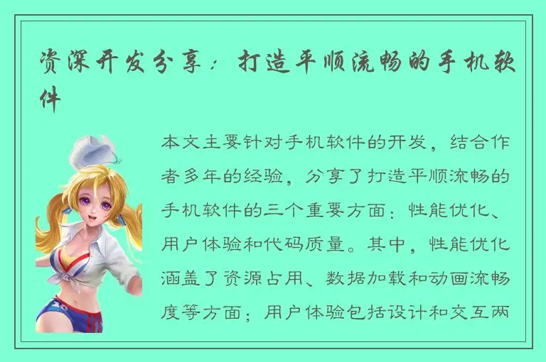 资深开发分享：打造平顺流畅的手机软件