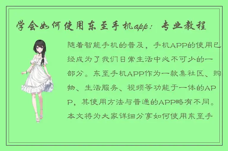 学会如何使用东至手机app：专业教程