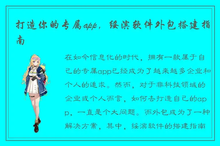 打造你的专属app，绥滨软件外包搭建指南