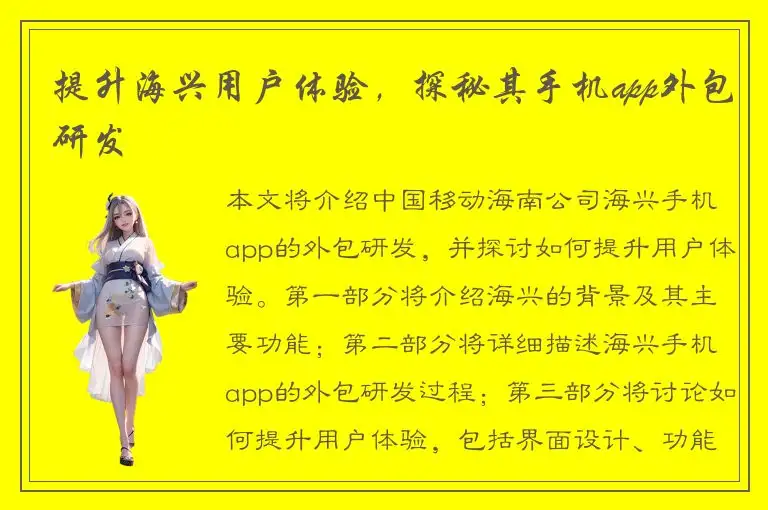 提升海兴用户体验，探秘其手机app外包研发