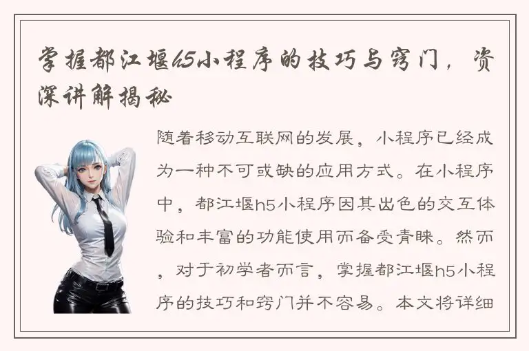 掌握都江堰h5小程序的技巧与窍门，资深讲解揭秘