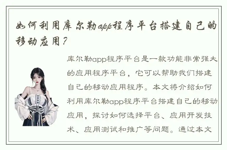 如何利用库尔勒app程序平台搭建自己的移动应用？