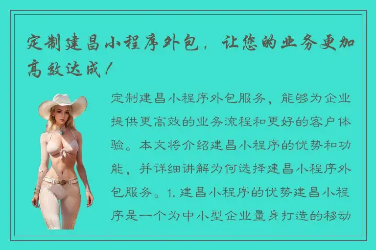 定制建昌小程序外包，让您的业务更加高效达成！