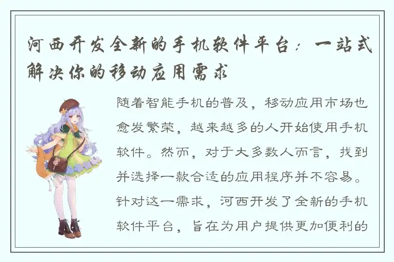 河西开发全新的手机软件平台：一站式解决你的移动应用需求