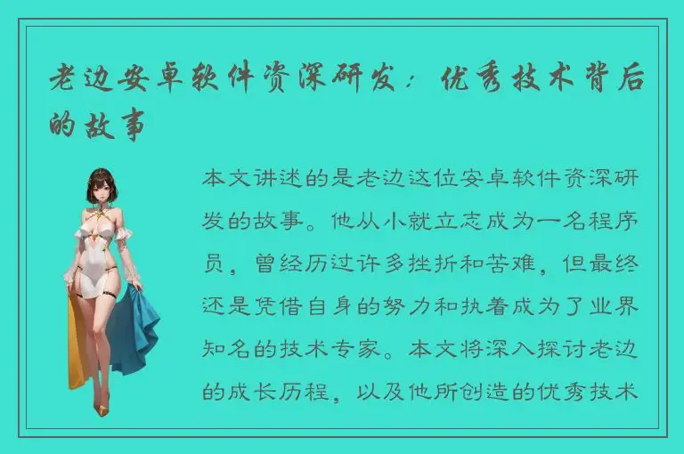老边安卓软件资深研发：优秀技术背后的故事