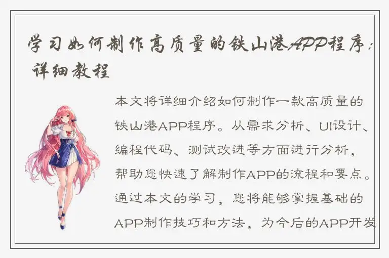 学习如何制作高质量的铁山港APP程序: 详细教程