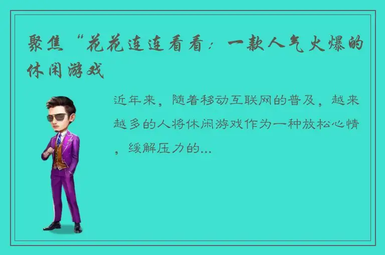 聚焦“花花连连看看：一款人气火爆的休闲游戏