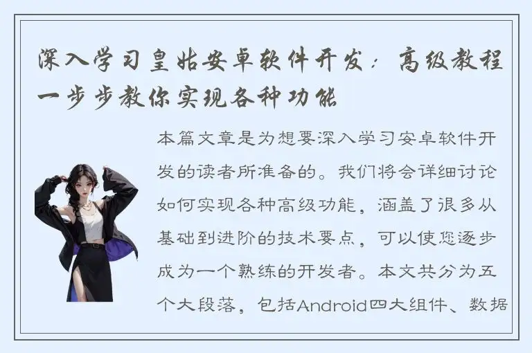 深入学习皇姑安卓软件开发：高级教程一步步教你实现各种功能