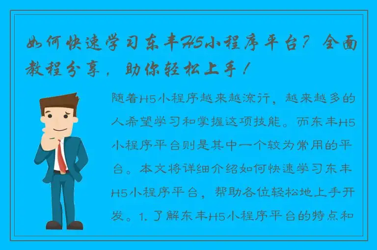 如何快速学习东丰H5小程序平台？全面教程分享，助你轻松上手！