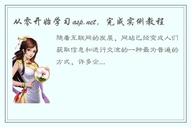 从零开始学习asp.net，完成实例教程