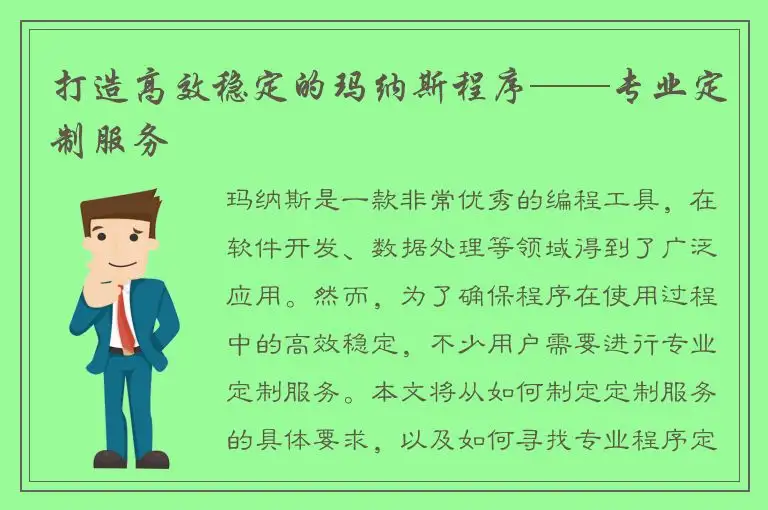 打造高效稳定的玛纳斯程序——专业定制服务