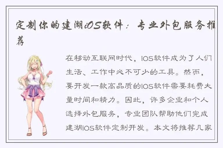 定制你的建湖iOS软件：专业外包服务推荐