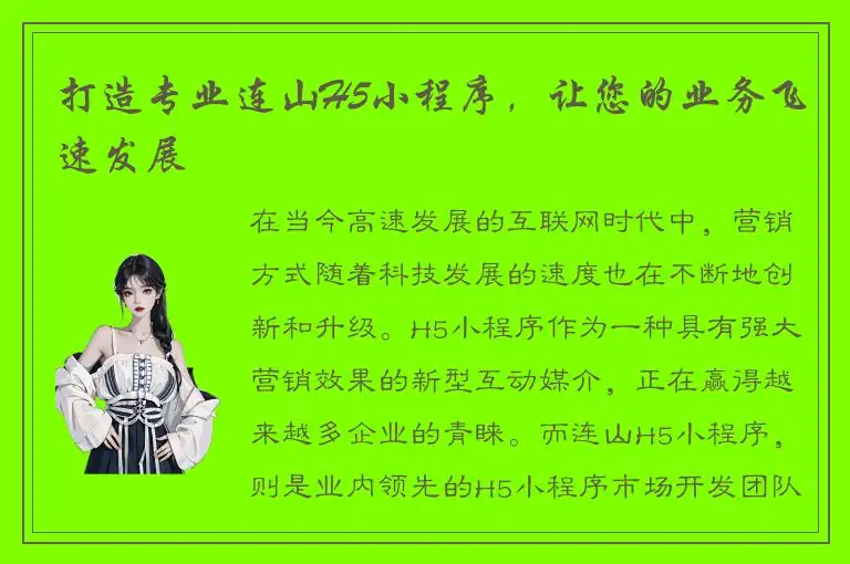 打造专业连山H5小程序，让您的业务飞速发展
