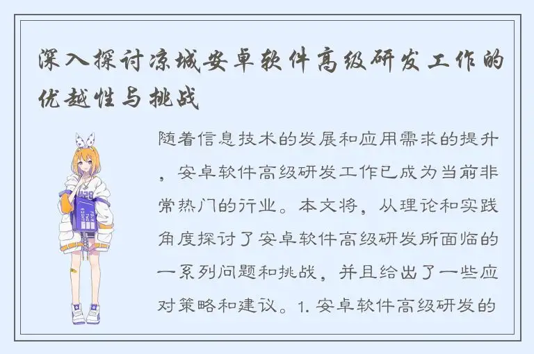 深入探讨凉城安卓软件高级研发工作的优越性与挑战