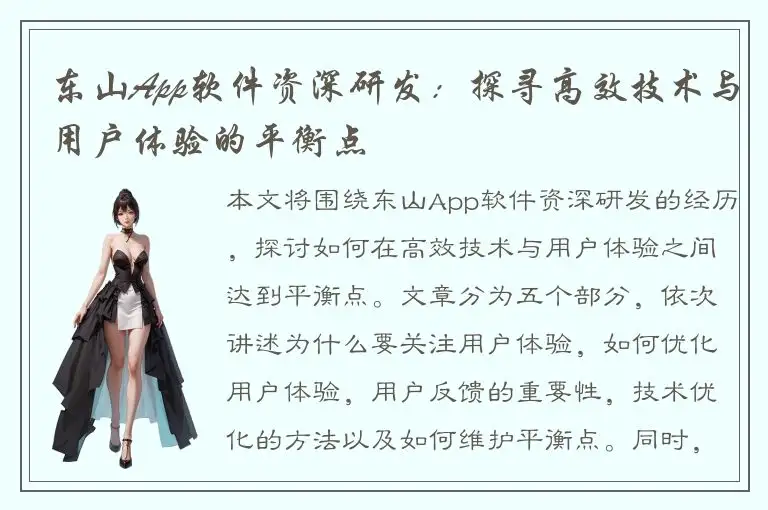 东山App软件资深研发：探寻高效技术与用户体验的平衡点