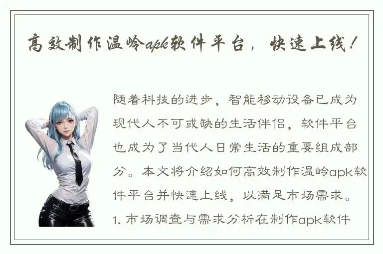 高效制作温岭apk软件平台，快速上线！