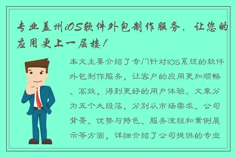 专业盖州iOS软件外包制作服务，让您的应用更上一层楼！