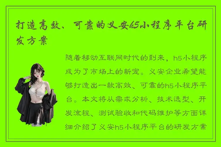 打造高效、可靠的义安h5小程序平台研发方案